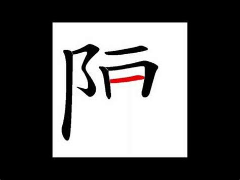 陳筆畫數|漢字: 陳 (多音字)